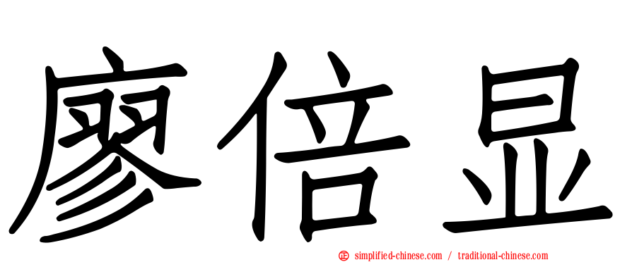 廖倍显