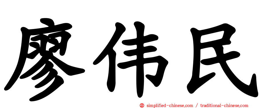 廖伟民