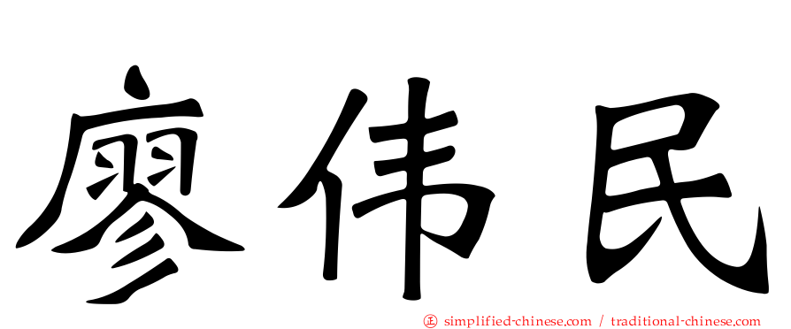 廖伟民