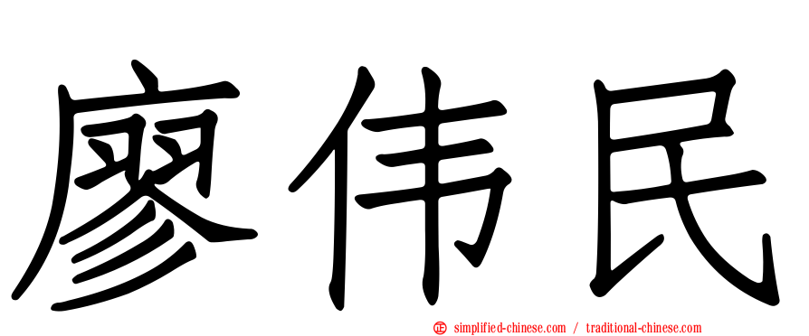 廖伟民
