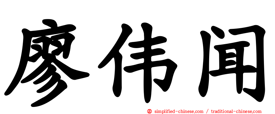廖伟闻