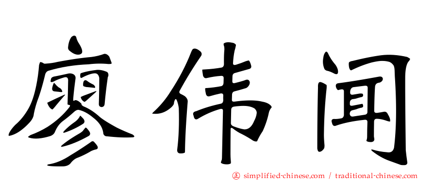 廖伟闻