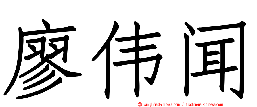 廖伟闻