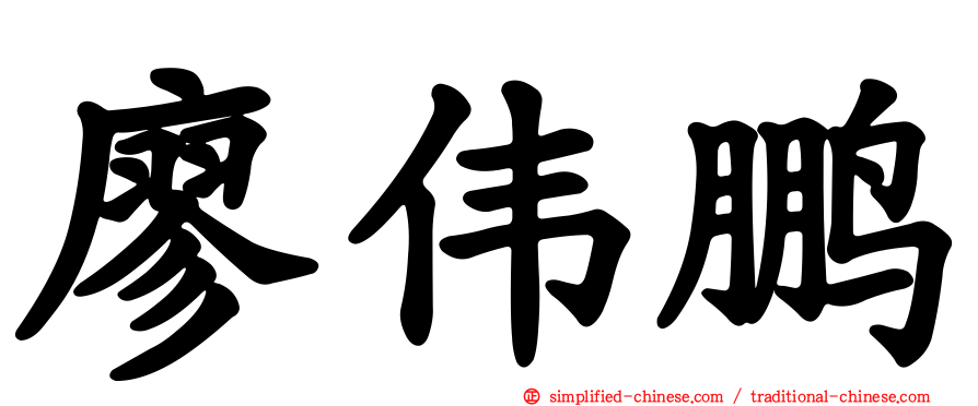 廖伟鹏