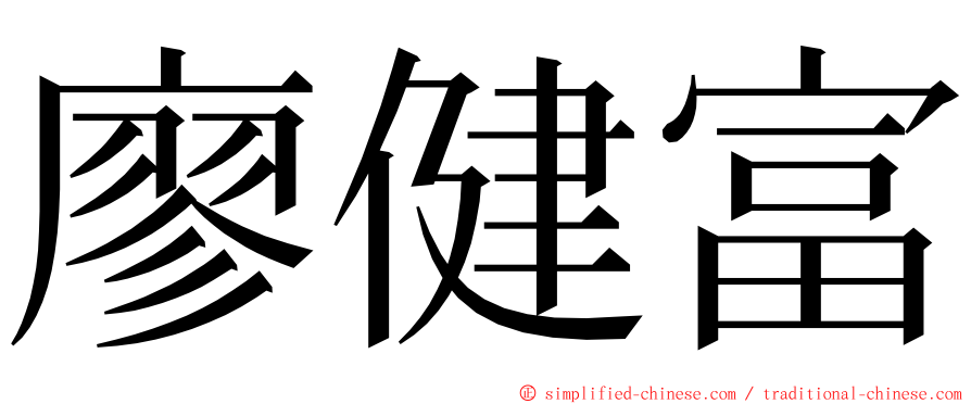 廖健富 ming font