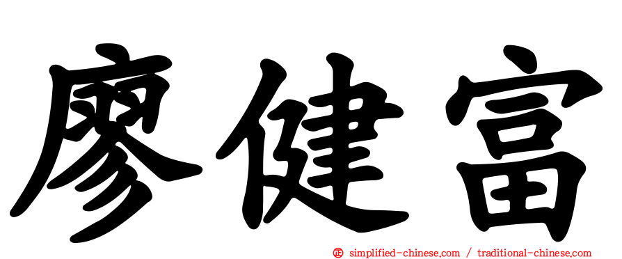 廖健富