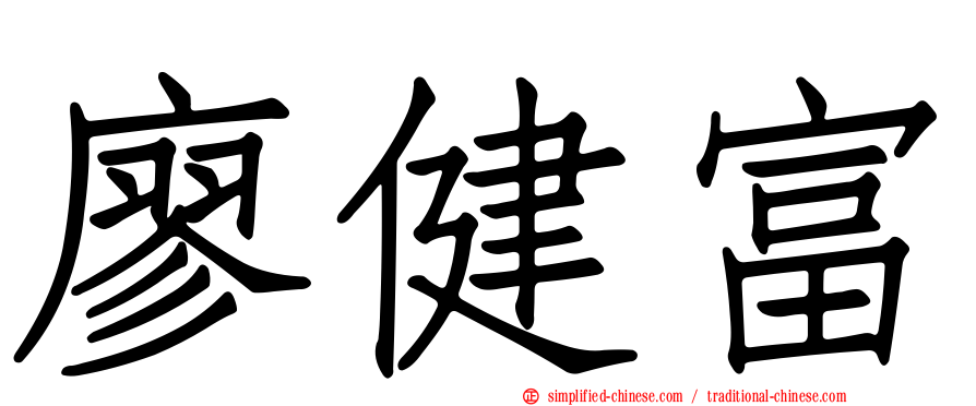 廖健富