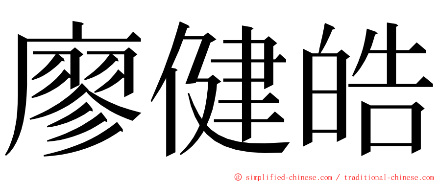廖健皓 ming font