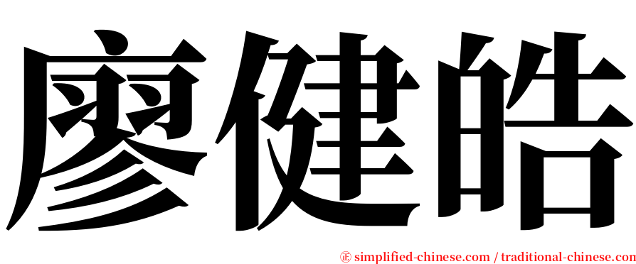 廖健皓 serif font