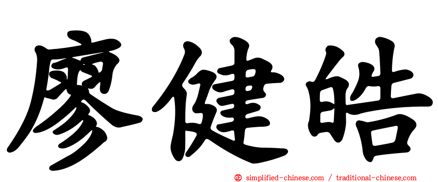 廖健皓