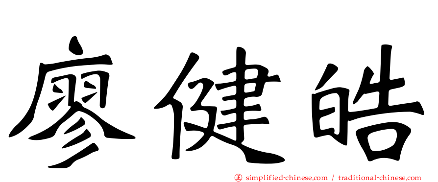 廖健皓