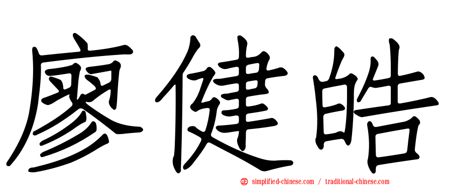 廖健皓