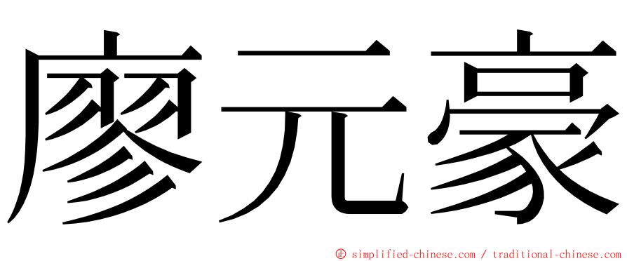 廖元豪 ming font