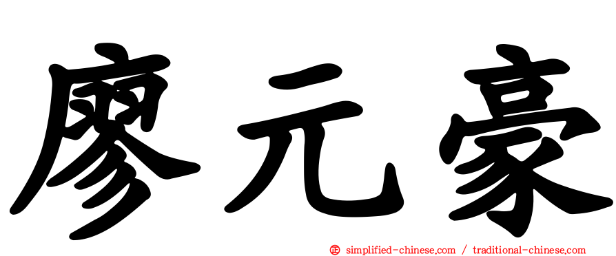 廖元豪