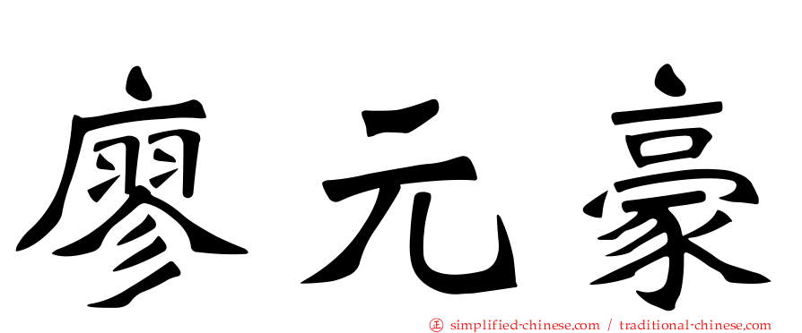 廖元豪