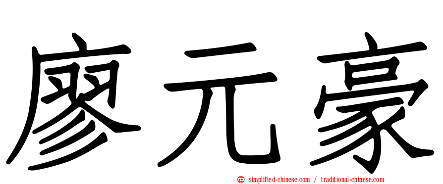 廖元豪