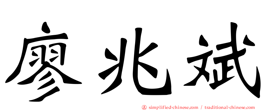 廖兆斌