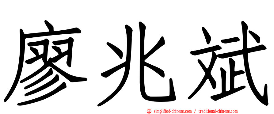 廖兆斌