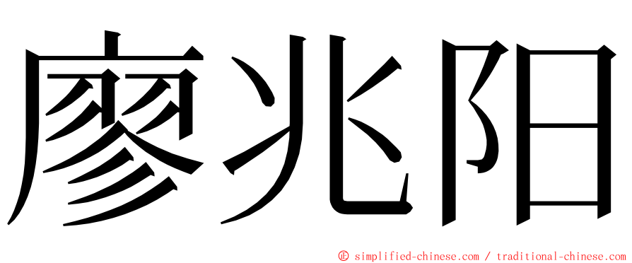 廖兆阳 ming font