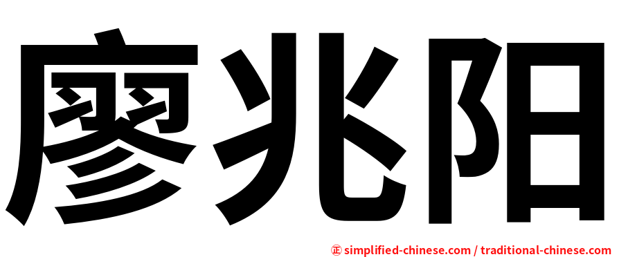廖兆阳