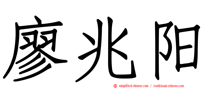 廖兆阳