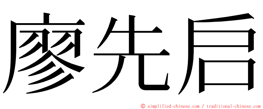 廖先启 ming font