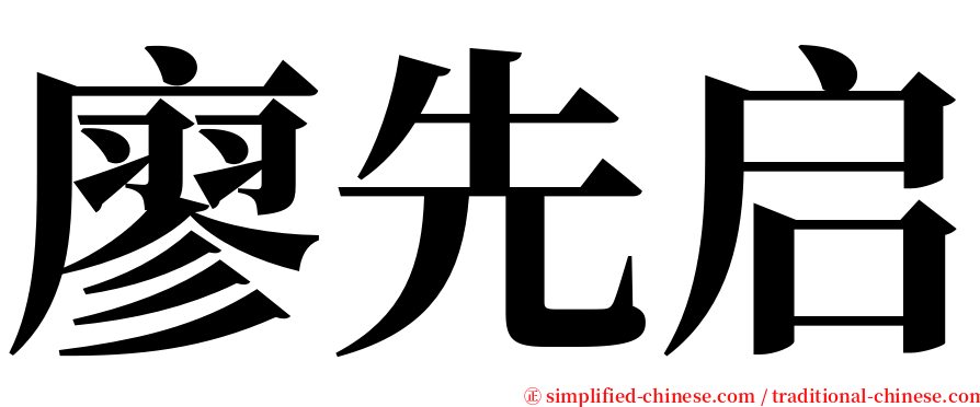 廖先启 serif font