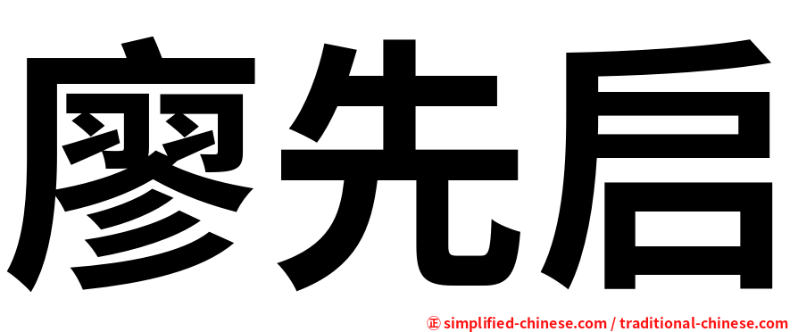 廖先启