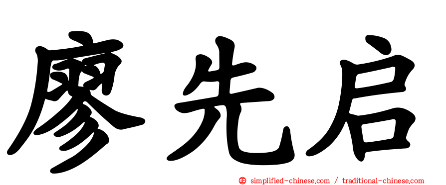 廖先启