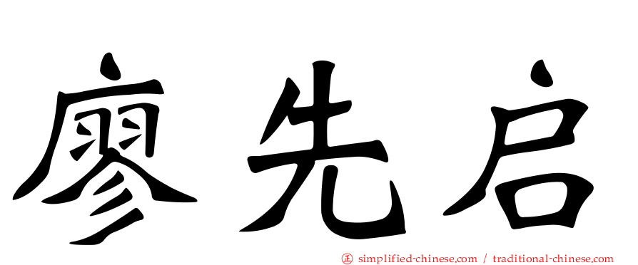 廖先启