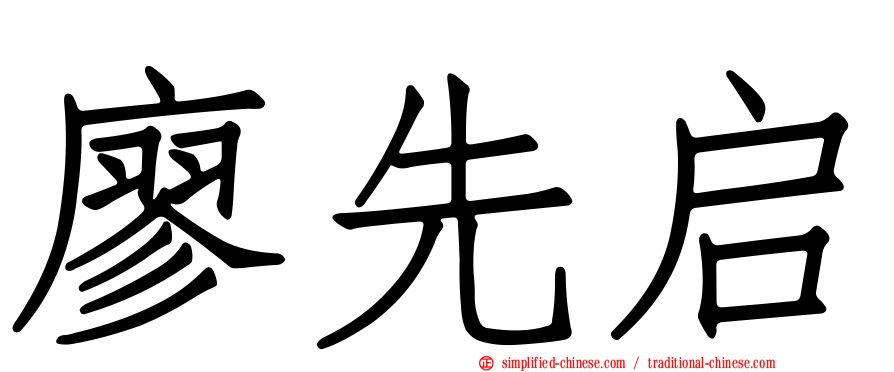 廖先启