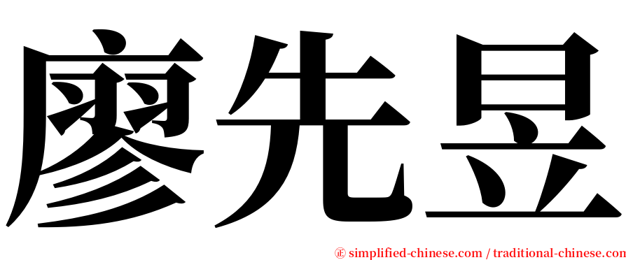 廖先昱 serif font