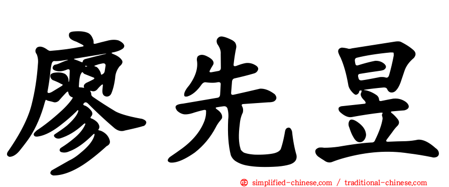 廖先昱