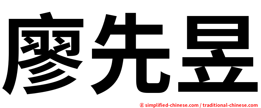 廖先昱