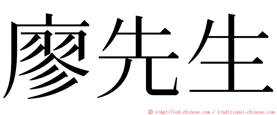 廖先生 ming font