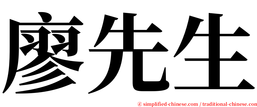 廖先生 serif font