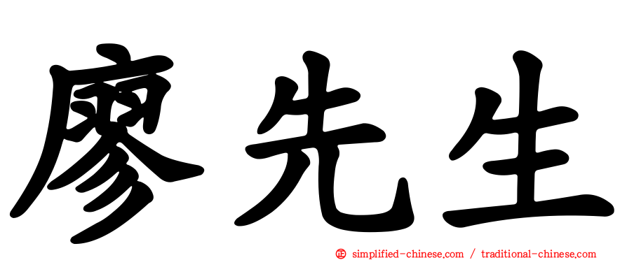 廖先生