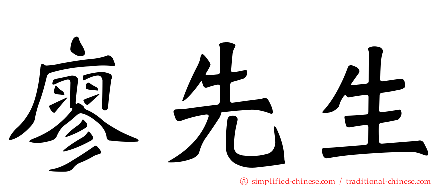 廖先生
