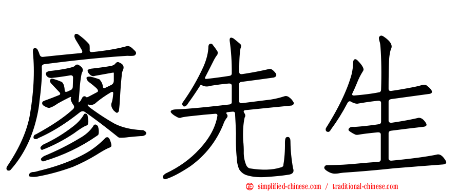 廖先生