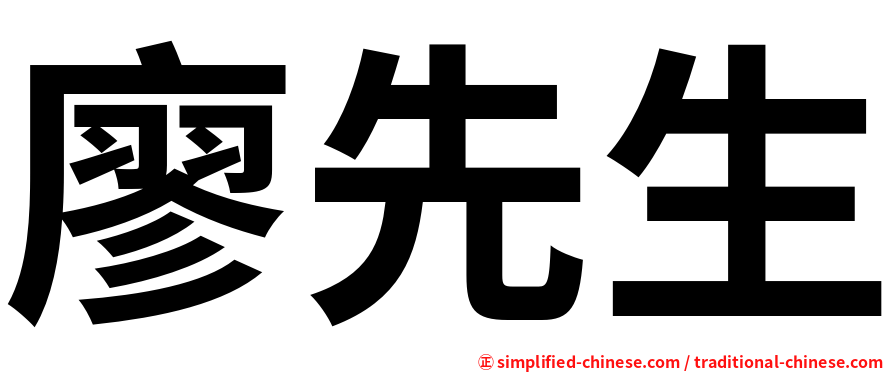 廖先生