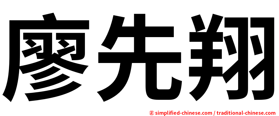 廖先翔