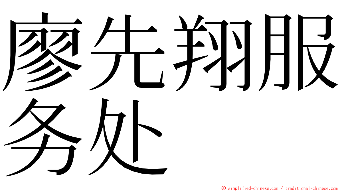 廖先翔服务处 ming font