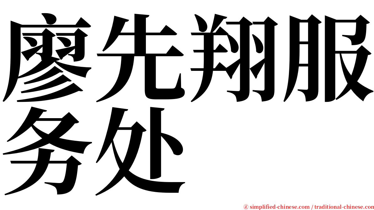 廖先翔服务处 serif font