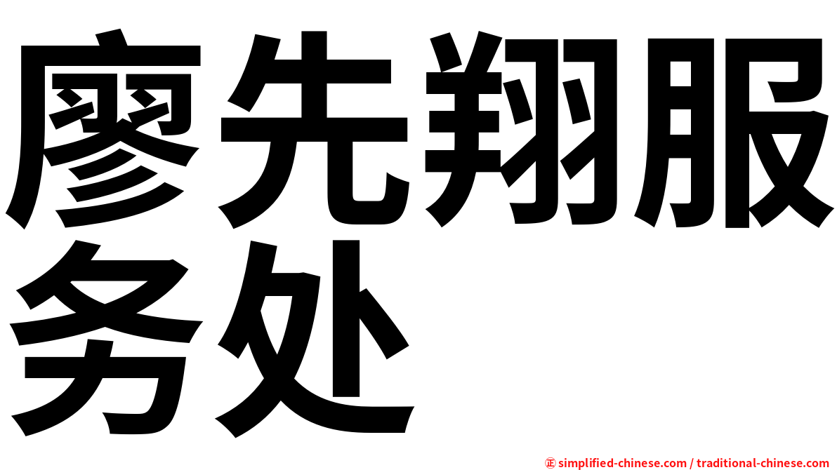 廖先翔服务处