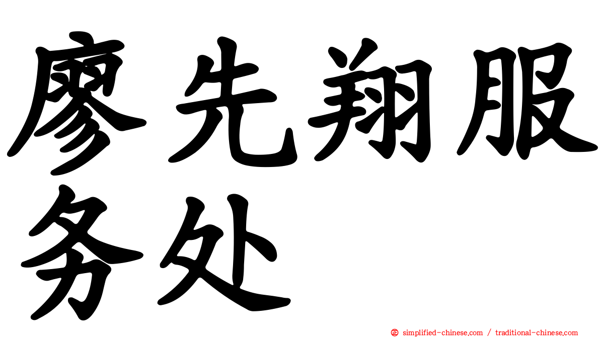 廖先翔服务处