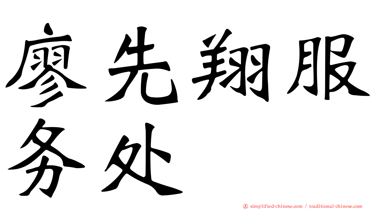 廖先翔服务处