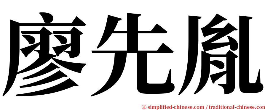 廖先胤 serif font