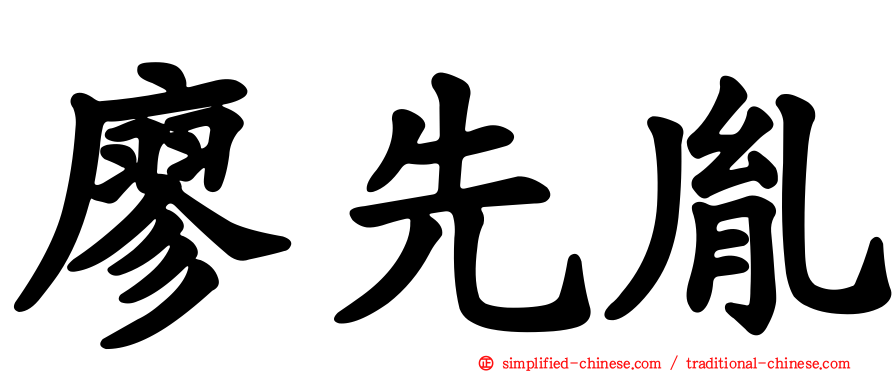 廖先胤