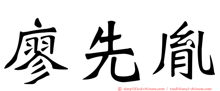 廖先胤