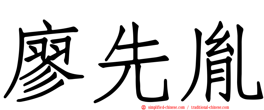 廖先胤